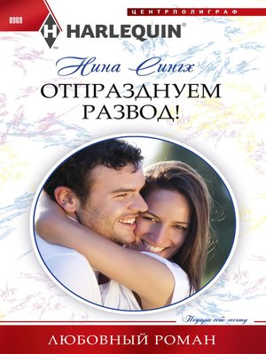 cover image of Отпразднуем развод!